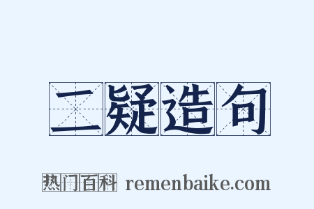 二疑造句是什么意思的图片